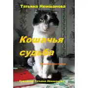 Постер книги Кошачья судьба. Кошачьи истории