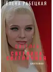 Елена Рабецкая - Светлая Светлана Светличная