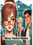 Юлия Авилкина - Мир Неботанов