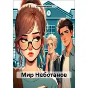 Постер книги Мир Неботанов