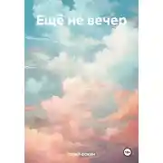 Постер книги Ещё не вечер