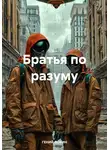 ГЕНИЙ ФОКИН - Братья по разуму