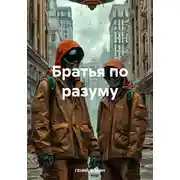Постер книги Братья по разуму