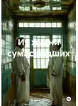 ГЕНИЙ ФОКИН - Из жизни сумасшедших
