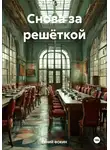 ГЕНИЙ ФОКИН - Снова за решёткой