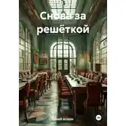 Постер книги Снова за решёткой