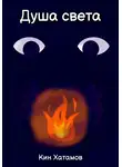 Кин Хатамов - Душа света
