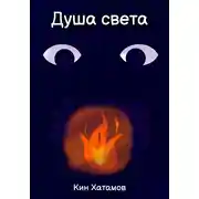 Постер книги Душа света