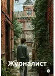 ГЕНИЙ ФОКИН - Журналист