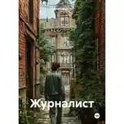 Постер книги Журналист