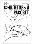 Сия Рэйман - Фиолетовый рассвет