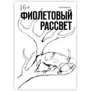 Постер книги Фиолетовый рассвет