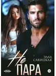 Элла Савицкая - Не пара