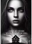 Мадина Федосова - Свет из тени