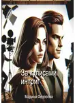 Мадина Федосова - За кулисами интриг