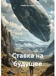 Роман Лотоцкий - Ставка на будущее
