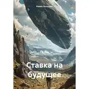 Постер книги Ставка на будущее