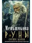 Ксения Меньшикова - Руны оружие воина