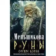 Постер книги Руны оружие воина