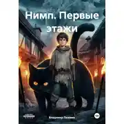 Постер книги Нимп. Первые этажи