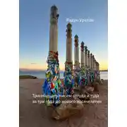 Постер книги 13 писем оттуда и туда за три года до нового тысячелетия