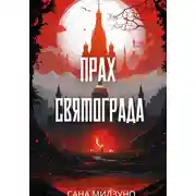 Постер книги Прах Святограда