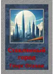 Георг Отахов - Стеклянный город