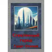 Постер книги Стеклянный город