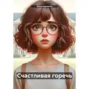 Постер книги Счастливая горечь
