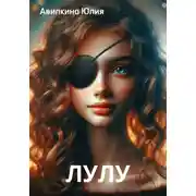Постер книги Лулу