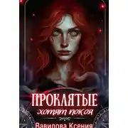 Постер книги Проклятые хотят покоя