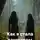 Ольга Острова - Как я стала вампиром