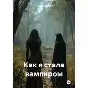 Постер книги Как я стала вампиром