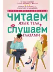 Ирина Пигулевская - Читаем язык тела, или слушаем глазами. О чем говорят позы, мимика, жесты. Учимся понимать взрослых и малышей