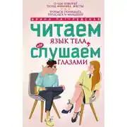Постер книги Читаем язык тела, или слушаем глазами. О чем говорят позы, мимика, жесты. Учимся понимать взрослых и малышей