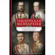 Постер книги Габсбургская монархия. История Австрийской империи, Германского союза и Австро-Венгрии. 1809—1918