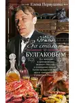 Елена Первушина - За столом с Булгаковым
