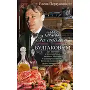 Постер книги За столом с Булгаковым