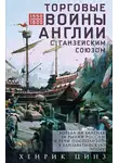 Хенрик Цинз - Торговые войны Англии с Ганзейским союзом. Борьба на Балтике за рынки России и Речи Посполитой в Елизаветинскую эпоху