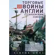 Постер книги Торговые войны Англии с Ганзейским союзом. Борьба на Балтике за рынки России и Речи Посполитой в Елизаветинскую эпоху