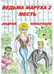 Андрей Ненароков - Ведьма Маруха 2. Месть