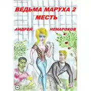 Постер книги Ведьма Маруха 2. Месть