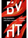 Родион Скрябин - Бунт. Как разрешить себе быть плохим