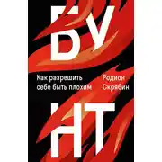 Постер книги Бунт. Как разрешить себе быть плохим