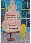 Светлана Волошина - Сказочные приключения Верочки Волошиной