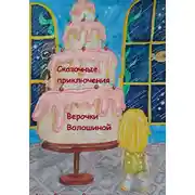 Постер книги Сказочные приключения Верочки Волошиной
