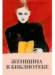 Сулари Джентилл - Женщина в библиотеке