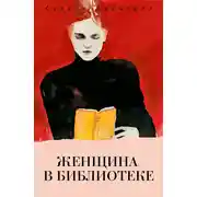 Постер книги Женщина в библиотеке