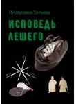 Татьяна Первушина - Исповедь Лешего