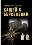 Татьяна Первушина - Кащей с Берсеневки